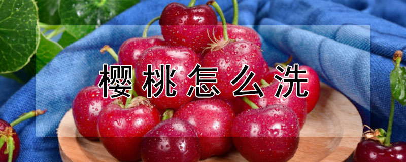 櫻桃怎么洗