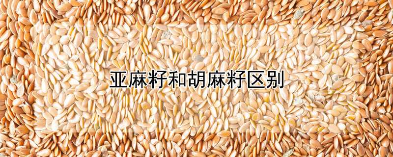 亞麻籽和胡麻籽區別