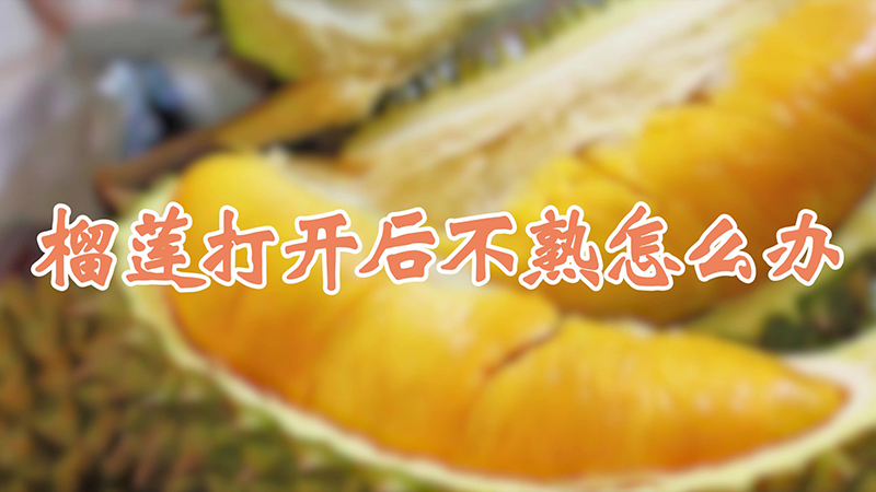 榴蓮打開后不熟怎么辦