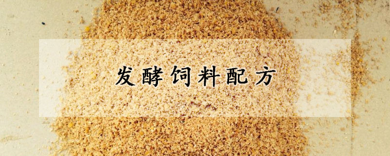 發(fā)酵飼料配方