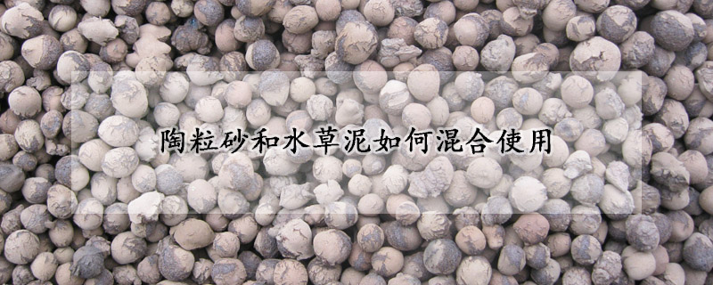 陶粒砂和水草泥如何混合使用