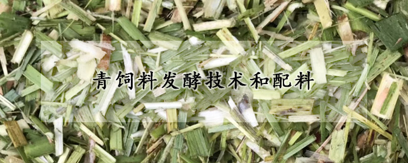 青飼料發酵技術和配料