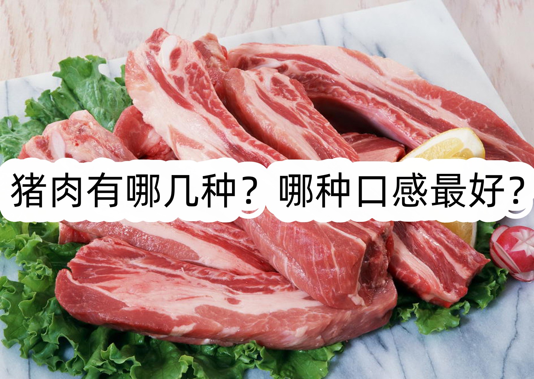 豬肉有哪幾種?哪種口感最好?