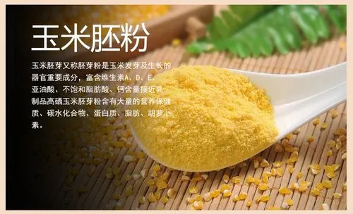 玉米胚芽粉功效大揭秘:小小粉末,大大作用,重塑健康新風(fēng)尚