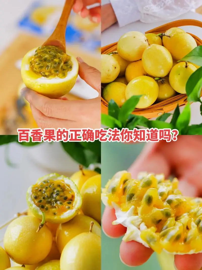 百香果的正確吃法方式,一秒點燃你的美食激情,好吃到尖叫!